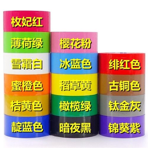 彩色胶带五颜六色打包封s箱胶带黑黄绿蓝紫红色胶带婚庆胶带纸