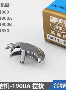 台湾高能牌430 1850/1900套结机摆梭 高能GAD-430H(2X) 摆梭托牛