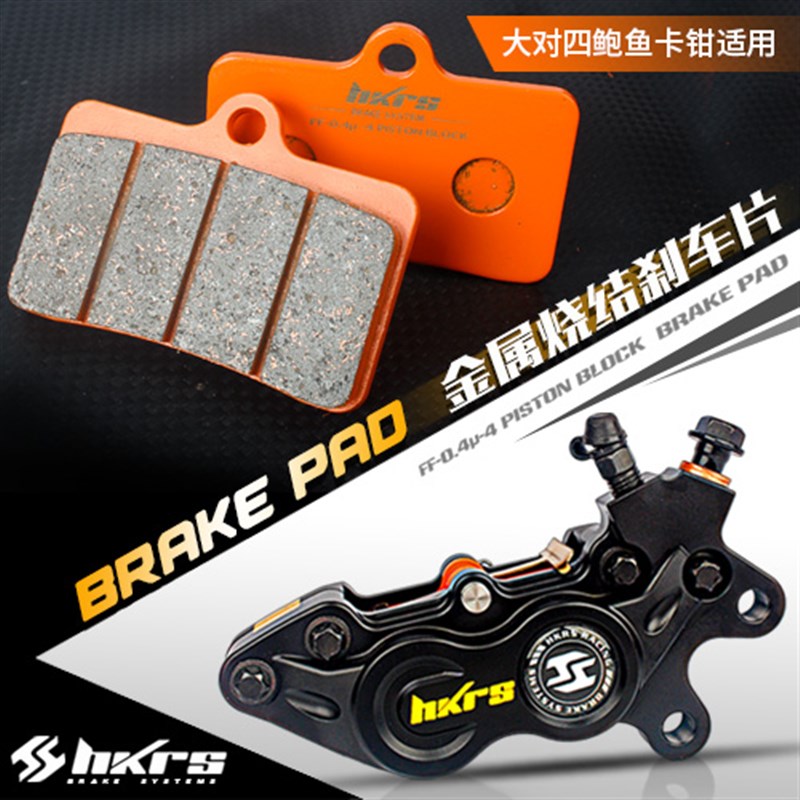 皇凯HKRS金属覆合n半陶瓷小螃蟹大对四大辐射卡钳改装刹车皮 蹄块