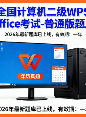 2026年3月全国计算机二级WPS office普通版题库激活码（一年卡）