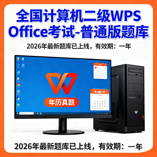 2026年3月全国计算机二级WPS office普通版题库激活码（一年卡）