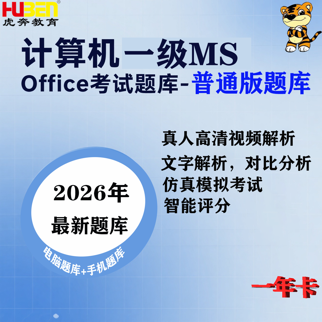 2026年3月全国计算机一级MS OFFICE考试普通版题激活码（一年卡）