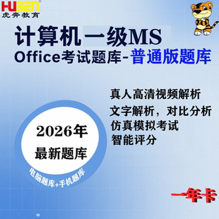 2026年3月全国计算机一级MS OFFICE考试普通版题激活码（一年卡）