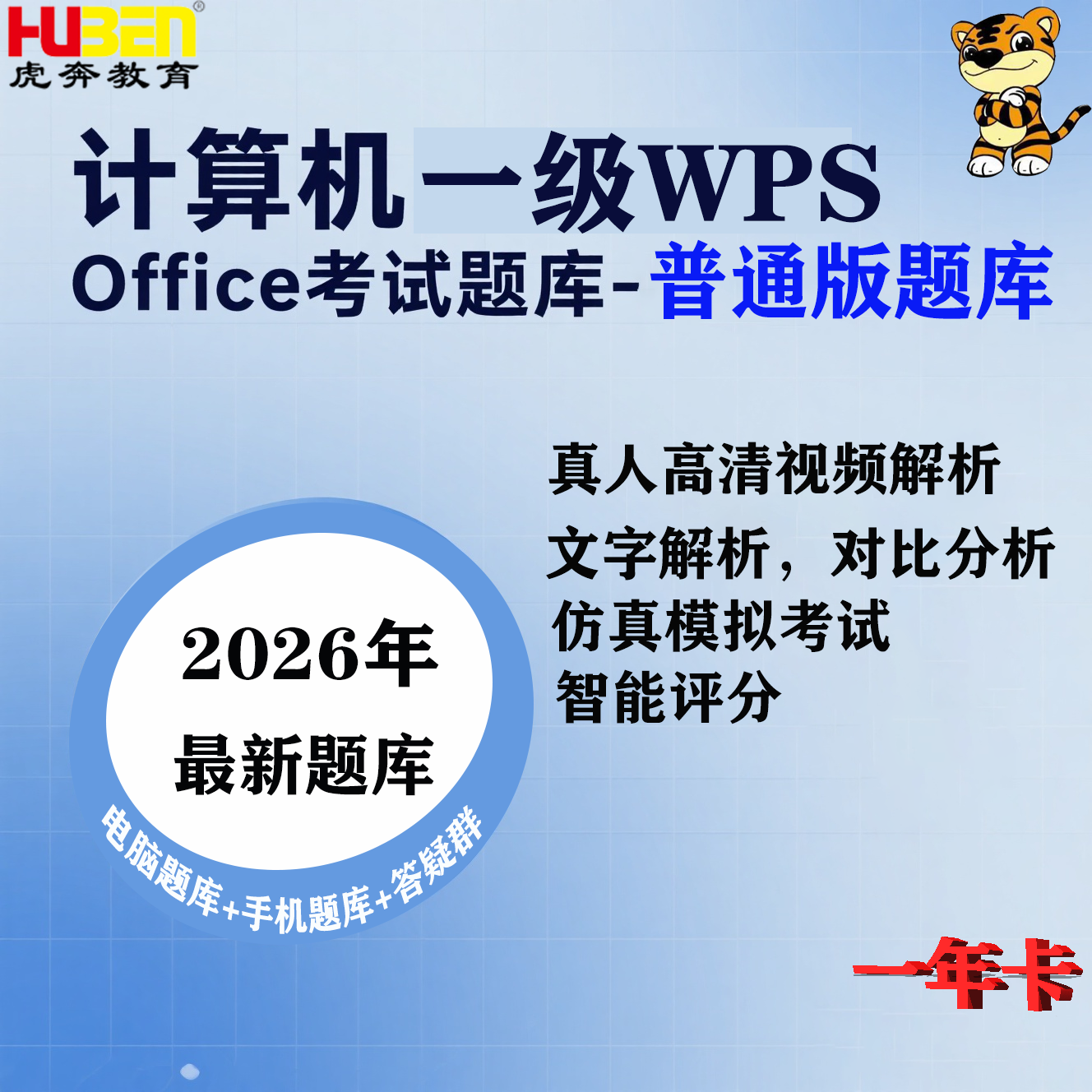 2026年9月全国计算机一级WPS Office电脑题库（一年卡）