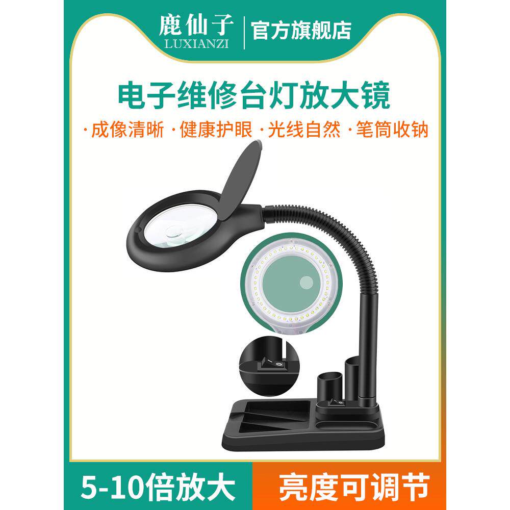 鹿仙子台式放大镜台灯高清手机电子工作台带灯电路板焊接维修专用