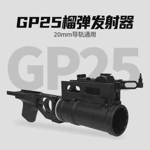 M203下挂发射器Gp25m4通