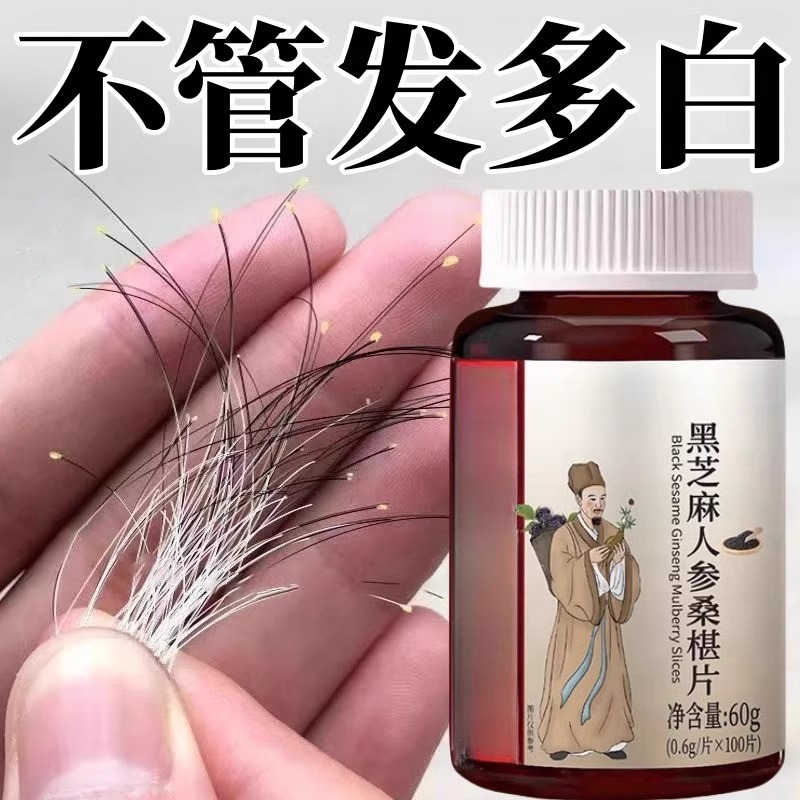 【深入毛囊满头黑】正品黑发片白发多养发黑发滋补片白发养黑成人