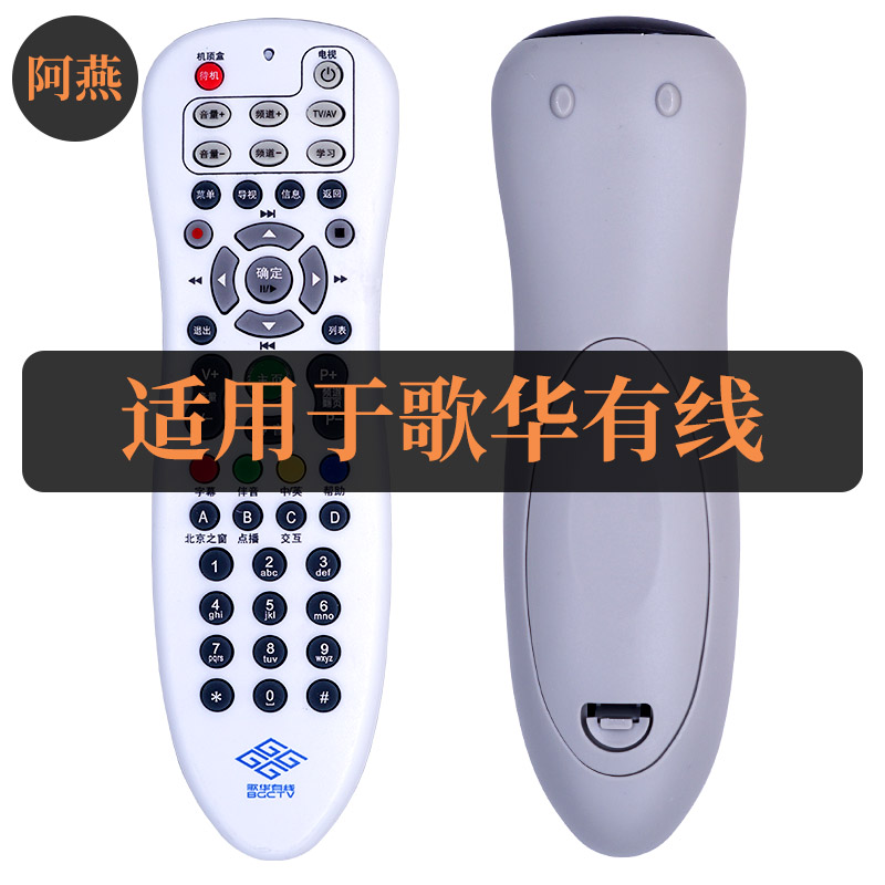 适用于歌华有线 北京歌华有线电视高清机顶盒遥控器 带学习功能