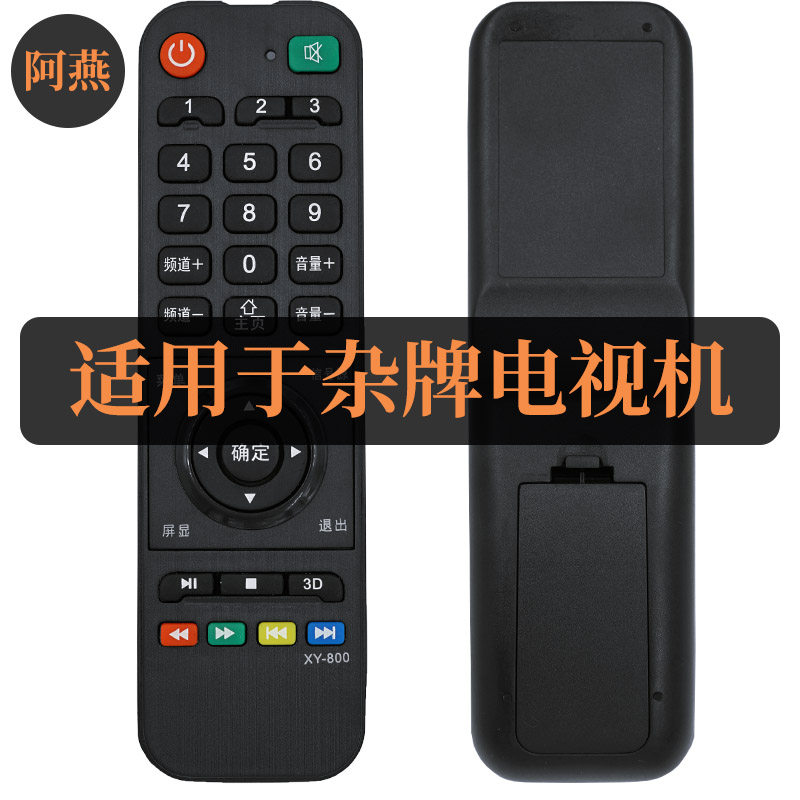 【一样就行】适用于杂牌电视机遥控器XY-800直接用无需设置送电池
