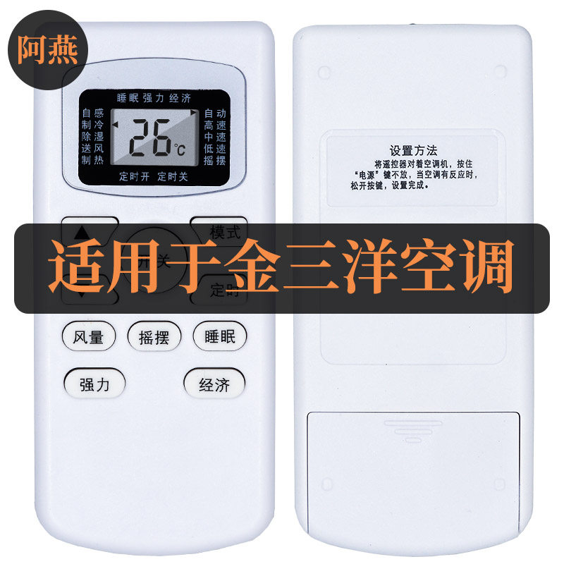 适用于JENSANY金三洋空调遥控器 KF-25GW/JSYA 36 一样就行直接用