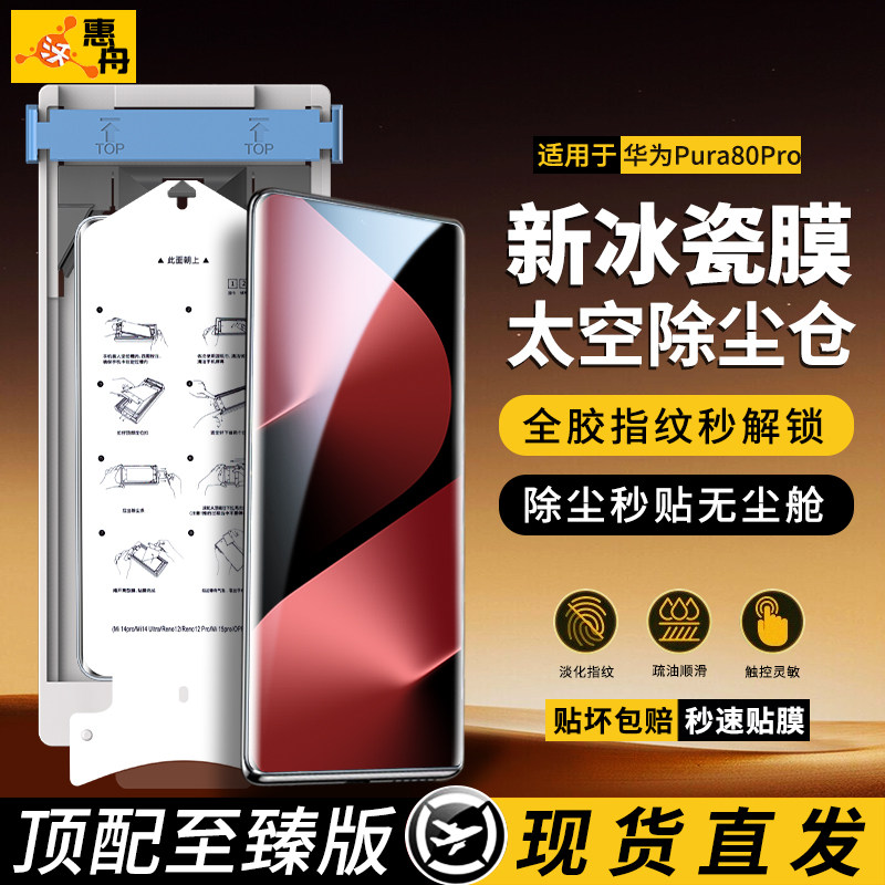 惠舟适用华为Pura80Pro陶瓷膜