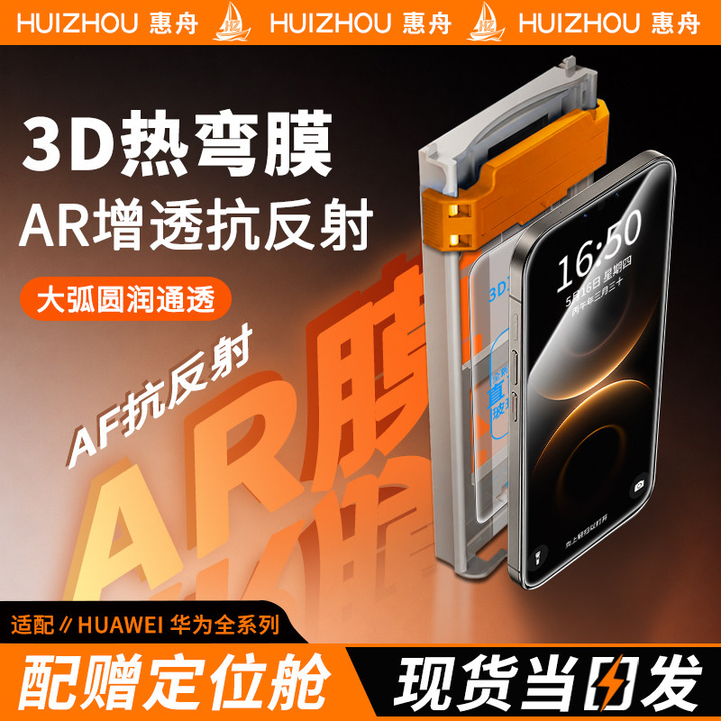 适用华为HUAWEI全系列3D热弯膜图片