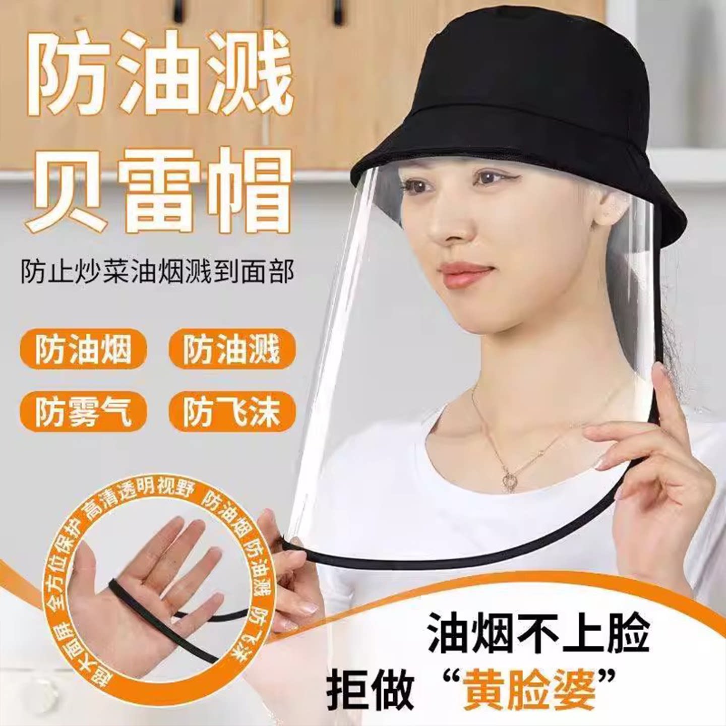 厨房炒菜防油烟面罩全脸防护防油溅面具女做饭遮脸煮饭烧菜防护罩