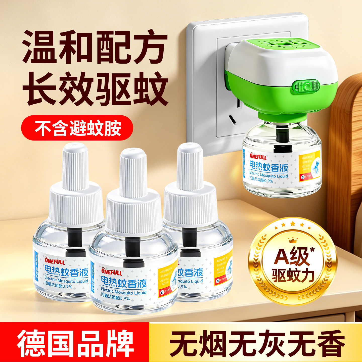 ONEFULL电热蚊香液加热器驱蚊液水插电式家用温和无烟无味灭蚊液