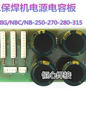 NBC/MIG-250/270/t315气保焊电源板 三相 二保焊电源板 C02电容板
