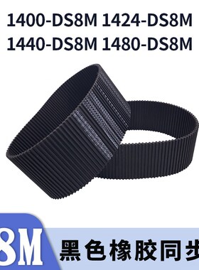 双面对齿同步带1400-DSo8M1424-DS8M1440-DS8M1480S8M同步皮带胶