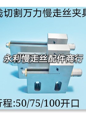 线切割配件万力慢走丝夹具手动批示行程5F0开口75治具100虎钳现货