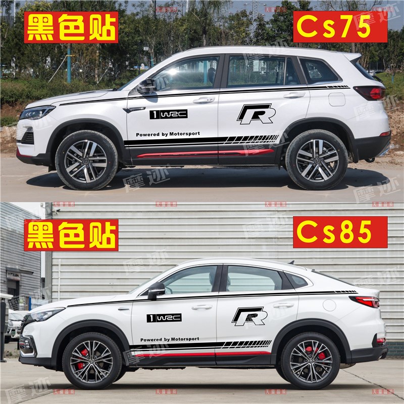 适用于长安CS75PLUSq车贴拉花CS55车身腰线贴纸CS35CS85改装饰彩