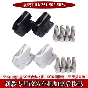 552车把增高座升高器手把加高码 251 502X 适用贝纳利金鹏TRK5m02