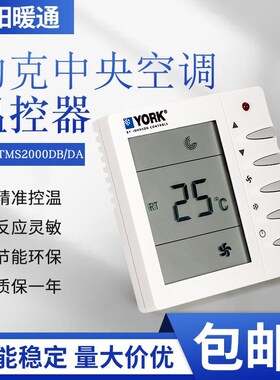 约克中央水空调液晶温控器风机盘管三速开B关面板APC-TMS2000DB/D