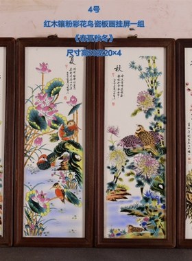 古玩旧藏陶瓷瓷板画四条屏挂画客厅中式J粉彩装饰画梅蘭竹菊风景