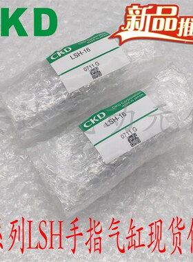 CKD喜开理指夹指气缸LSH-10 LSH-16 LBSH-20 LSH-25 LSH-32 LSH-4