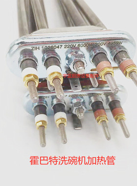 霍巴特HOBART洗碗机加热管60u00W220V电发热管02-324637-001配件