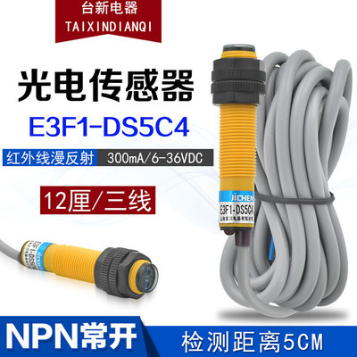 全新原装E3F1-DS5C4可调传感器12厘NPN光电开关常开