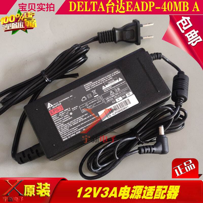 DELTA台达12V3A电源适配器EADP-40MB A充电线12V3000mA变压器36W