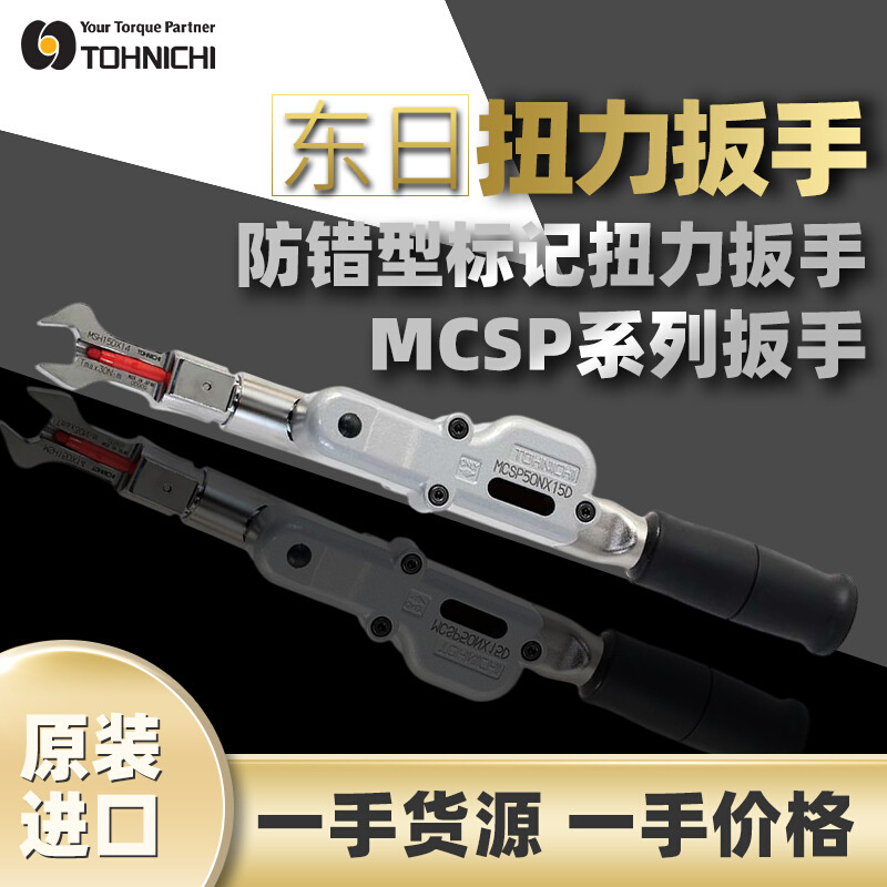 东日TOHNICHI扭矩扳手MCSP防错型标记扭力扳手东日可换头扭力扳手 农用物资 农技服务 原图主图