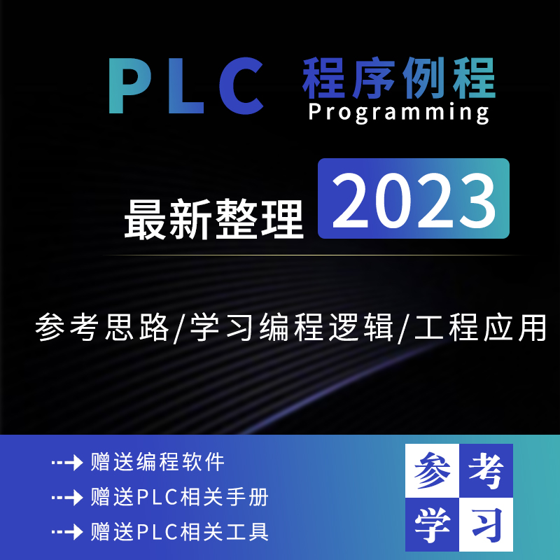 PLC编程实例程序案例手册资料例程案列实战练习软件毕业设计三菱
