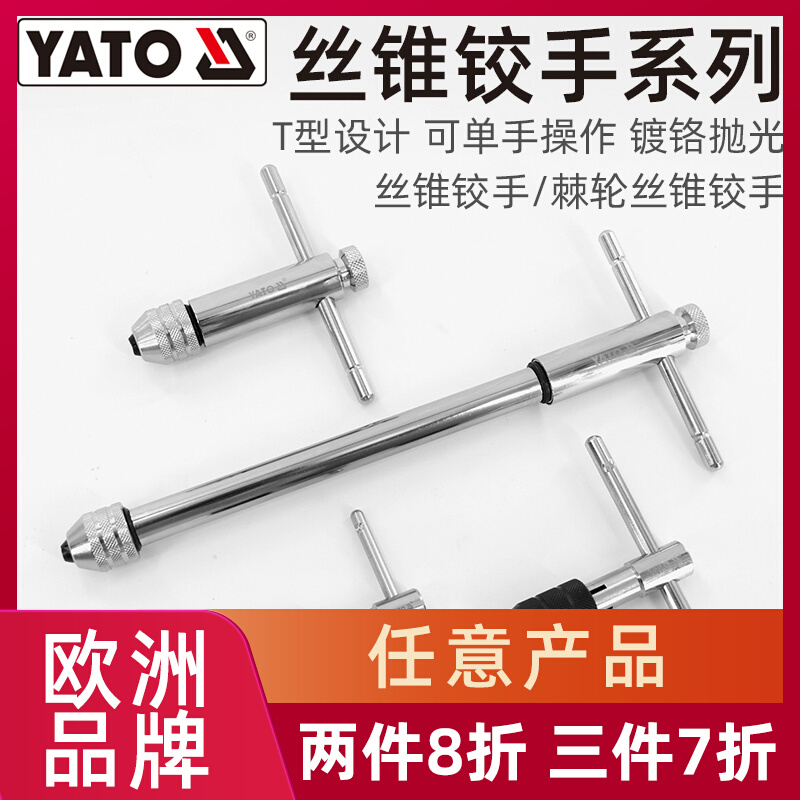 YATO易尔拓手用丝锥扳手攻丝神器攻牙器加长杆可调式棘轮绞手工具 五金/工具 丝锥扳手 原图主图