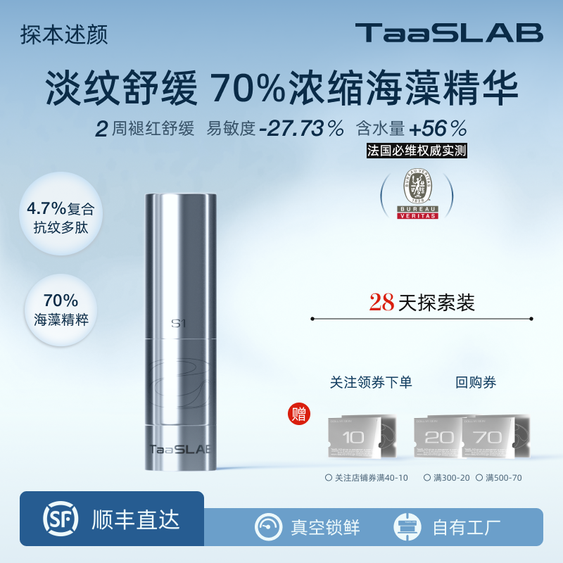 TaaSLAB多肽海藻精华褪红淡纹S1