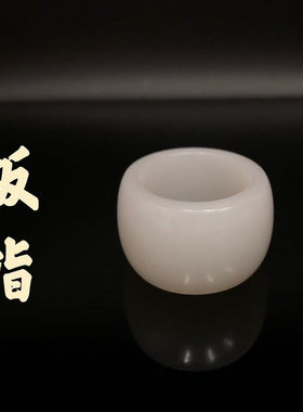 和田玉扳指568397
