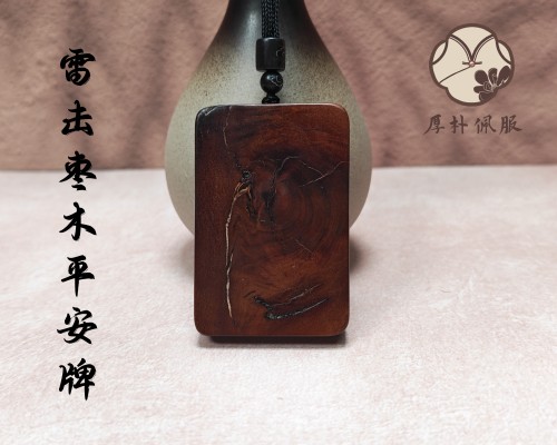 雷击枣木平安无事牌款式18