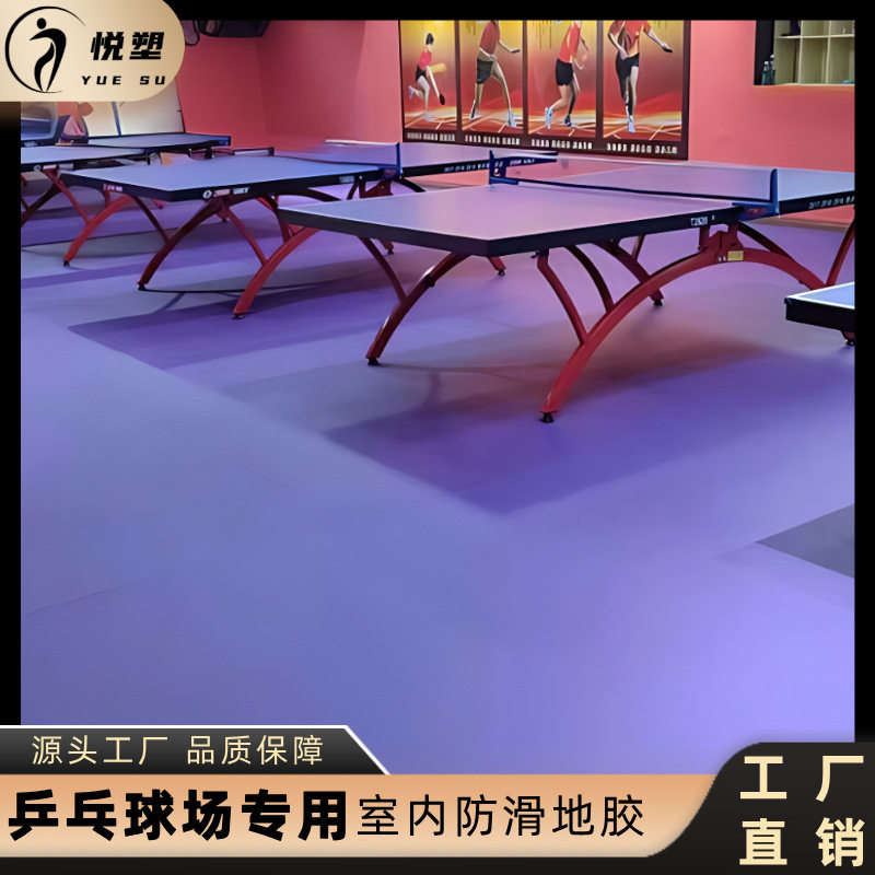 厂家直销乓球运动地胶垫室内乒乓球馆运动地板防滑耐磨乒乓球地胶