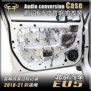 北京汽车EU5汽车音响改装 升级专用a柱高音车门6.5寸低音喇叭案例