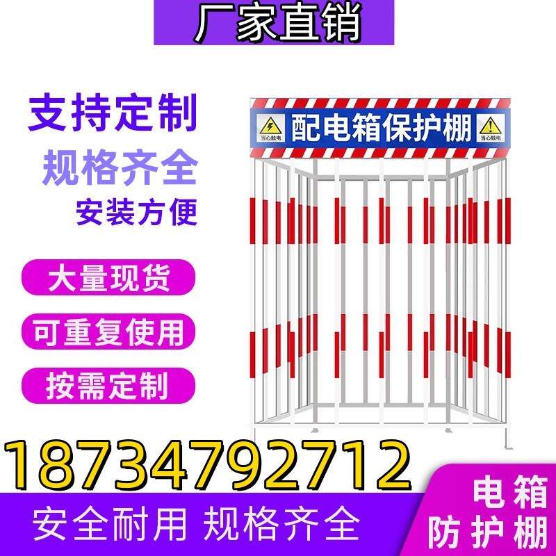 定制工厂安全防护棚工地护栏配电箱一级临时配电柜围栏二级防护罩