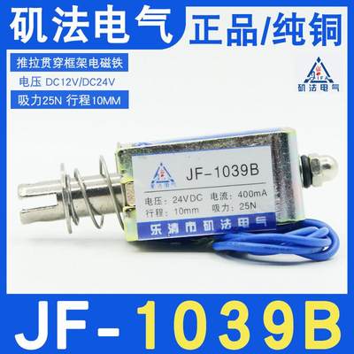 乐清矶法JF-1039B撞击型框架式电磁铁推拉式DC12V24V直流吸力25N