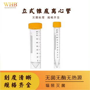 WHB立式离心管15ml25ml50ml塑料可立平底离心管灭菌实验室专用