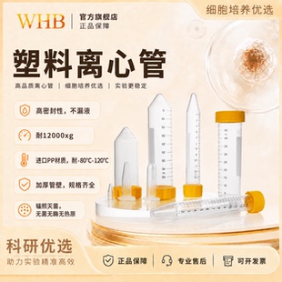 WHB无菌加厚塑料离心管1.5/2/15/25/50ml锥平底辐照灭菌螺旋盖