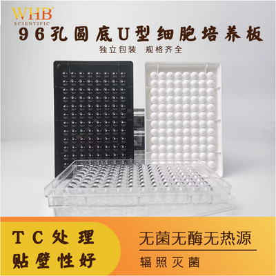 黑白96孔酶标板圆平底TC贴壁处理