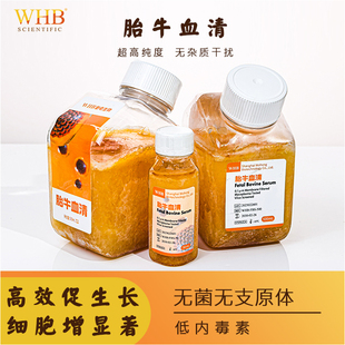WHB特优级胎牛血清50ml500ml南美澳洲胎牛血清平替FBS实验试剂耗材高纯度无杂质干扰无菌无支原体低内毒素