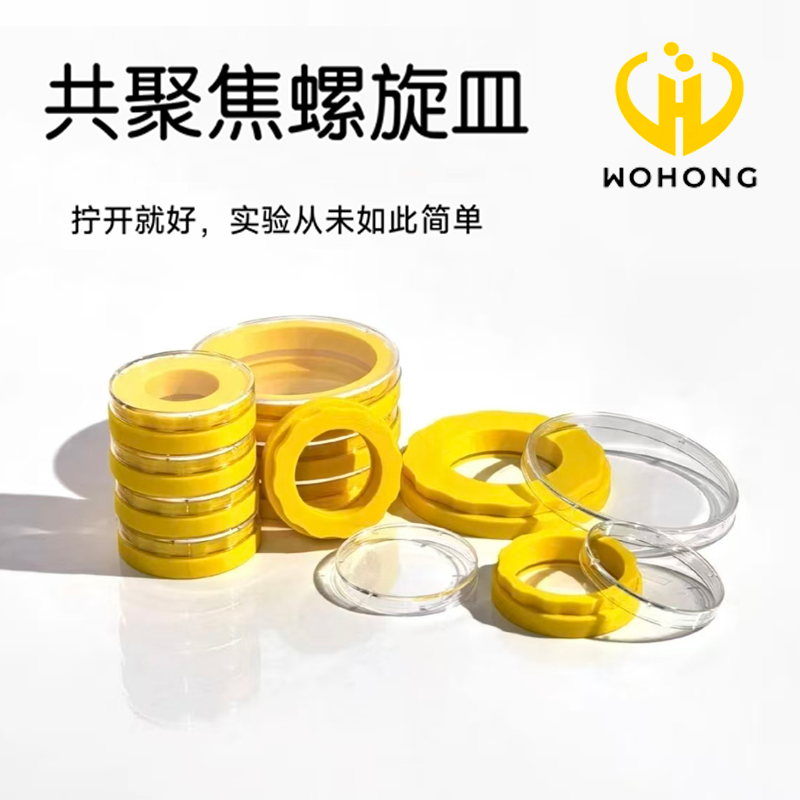 WHB共聚焦螺旋皿创新螺旋密封结构培养观察多种规格皆可适配辐照灭菌处理可更换爬片重复使用耐高温高压材质
