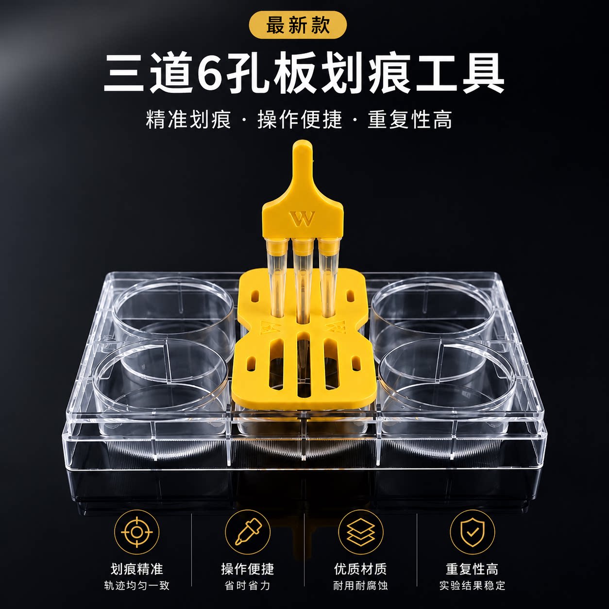 WHB三道6孔双道12孔细胞划痕工具细胞划痕伤口愈合实验插件神器