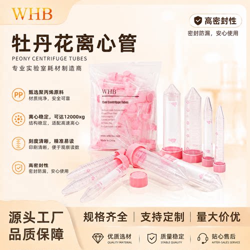 WHB粉色牡丹花离心管无菌无酶15ml50ml医用实验室塑料离心管食品