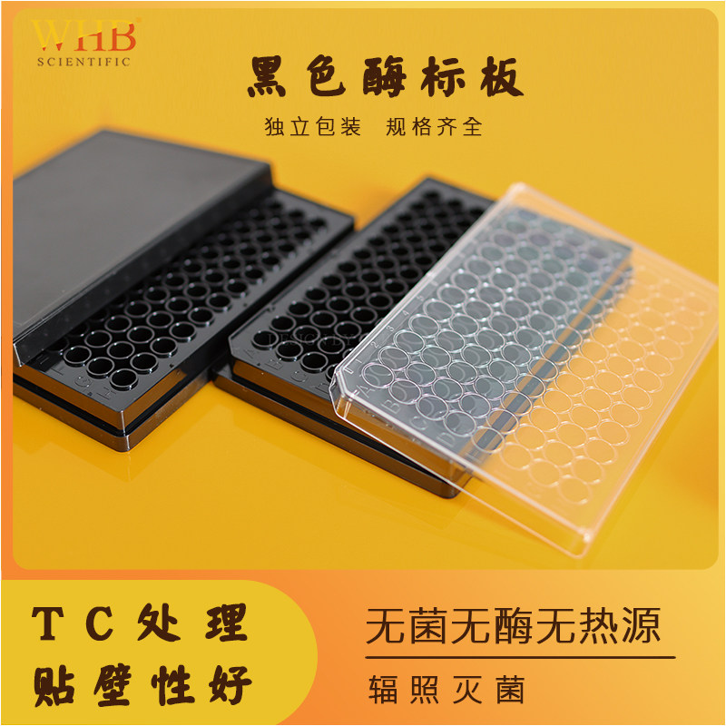 黑色酶标板灭菌处理独立包装