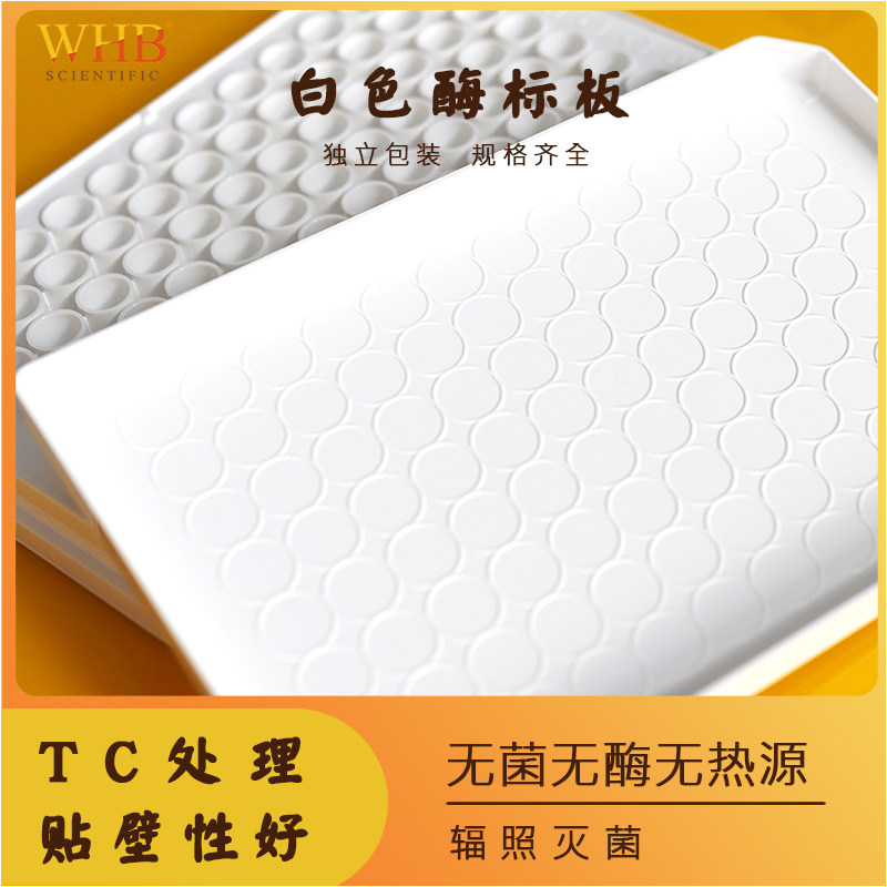 白色酶标板灭菌处理独立包装