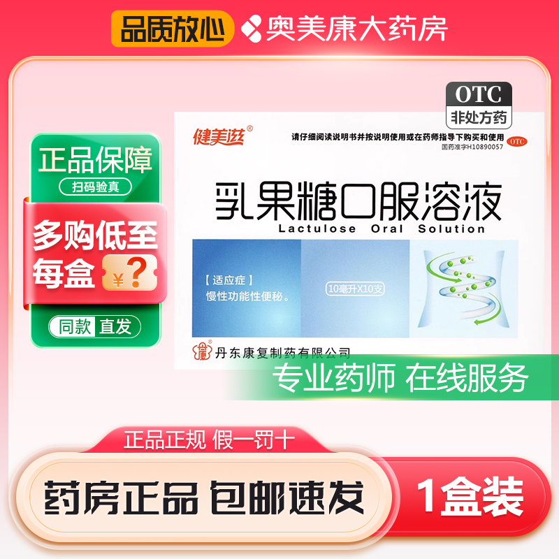 【健美滋】乳果糖口服溶液10ml5g*10ml*10支/盒
