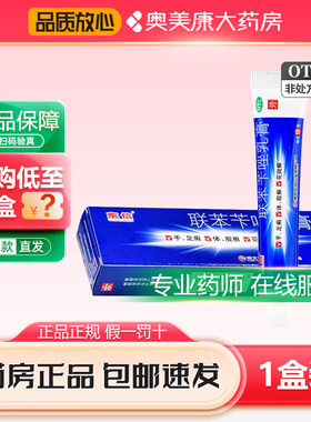 【东信】联苯苄唑乳膏1%*15g*1支/盒